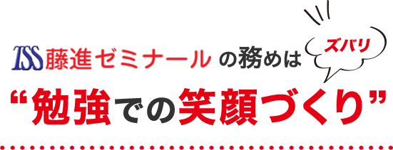 藤進の務めはズバリ、勉強面での笑顔づくりです！